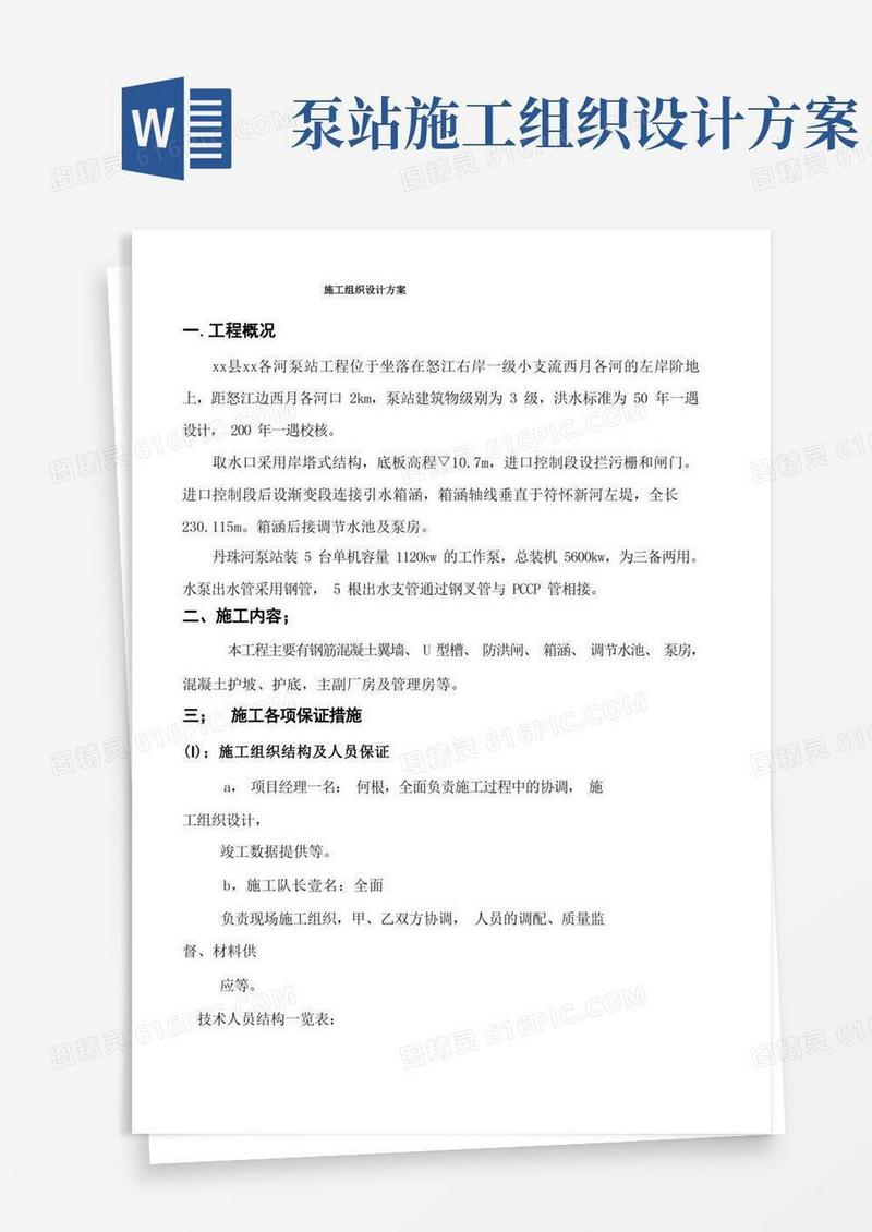 通用版最新河流取水泵站工程施工组织设计方案