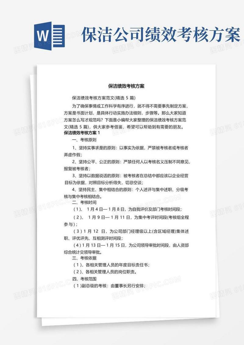 简易版保洁绩效考核方案范文（精选5篇）
