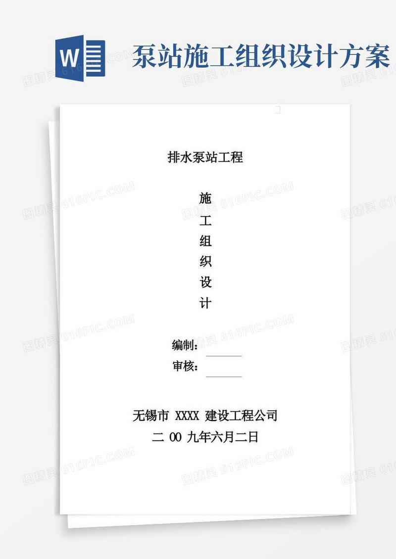 简洁的排水泵站施工组织设计