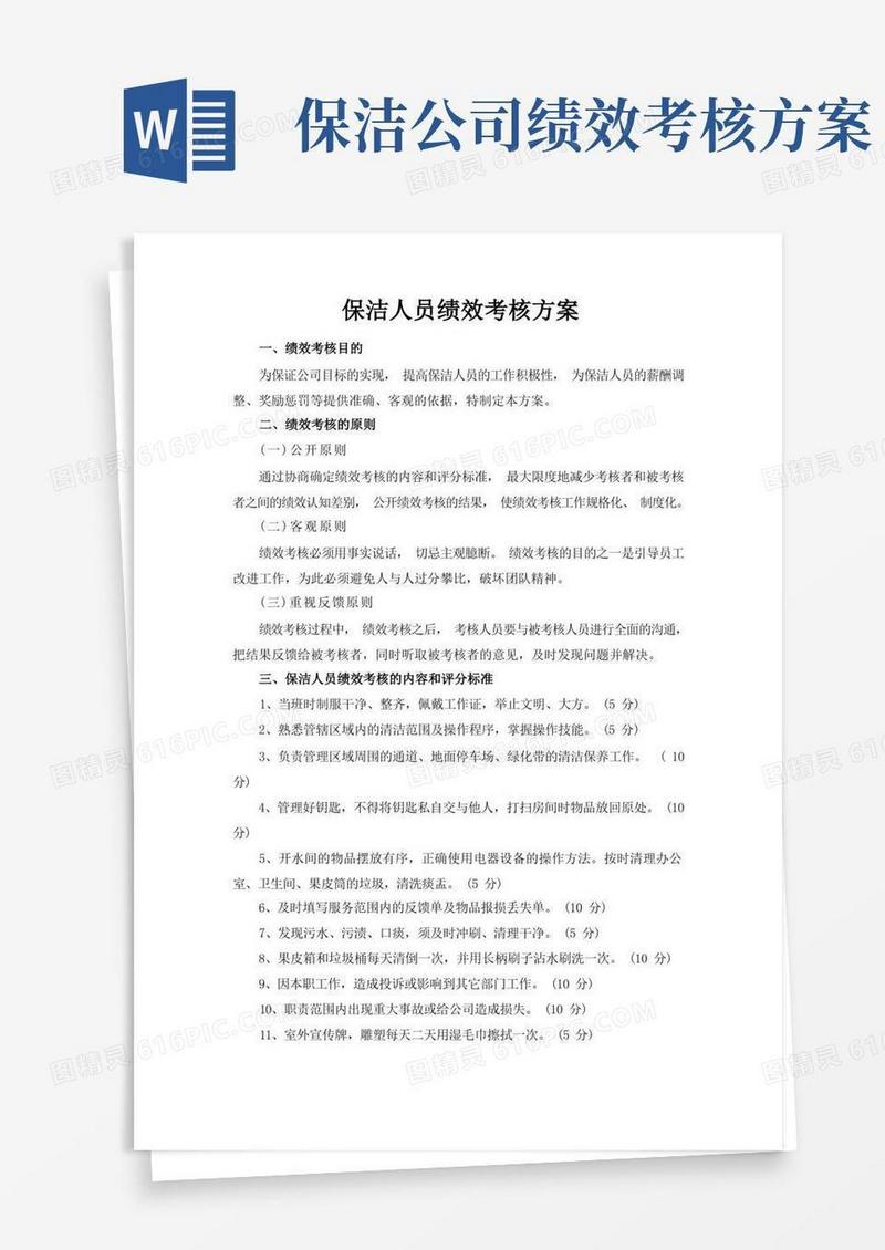 方便的保洁人员绩效考核方案