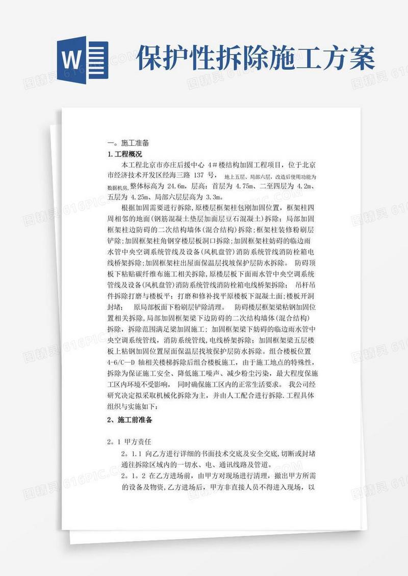 简易版拆除改造施工方案
