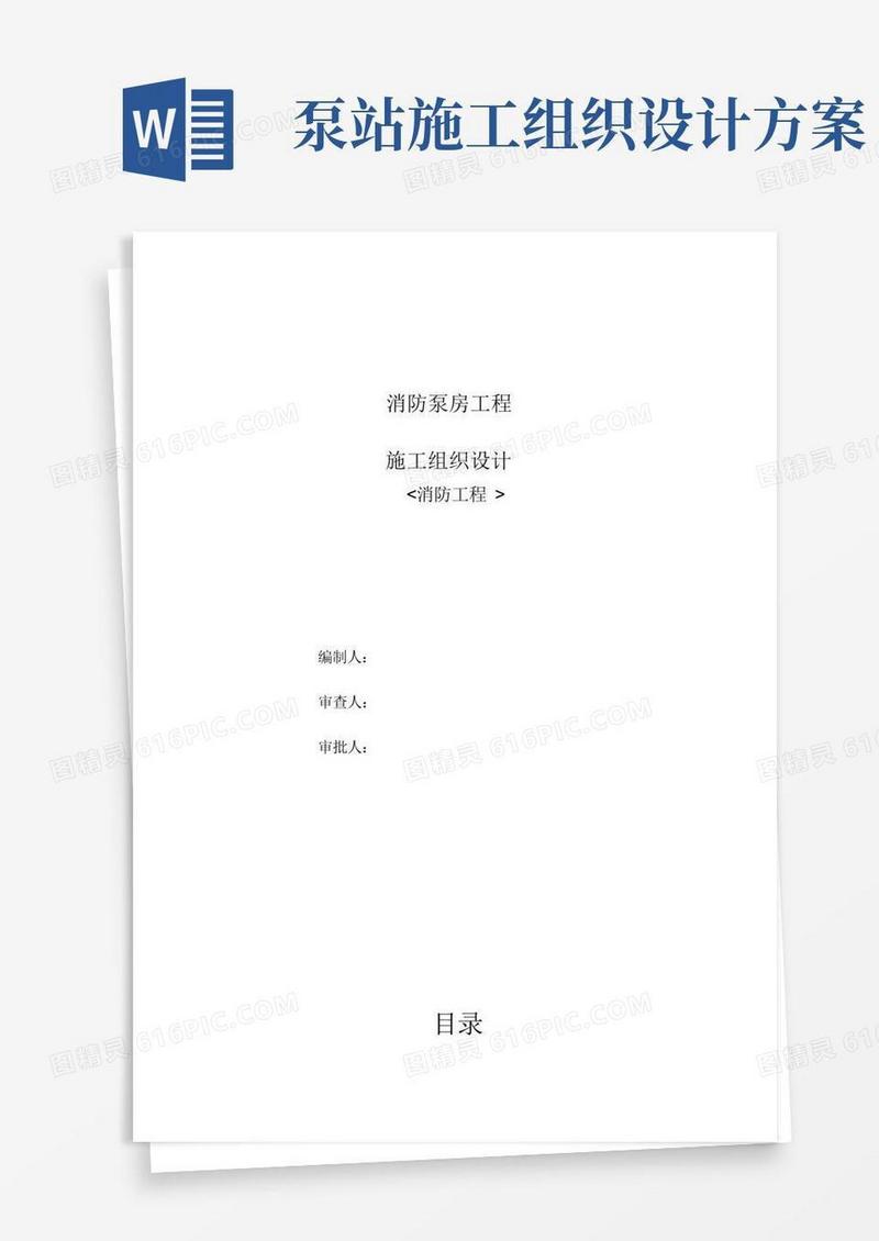 实用的消防泵房-施工组织方案
