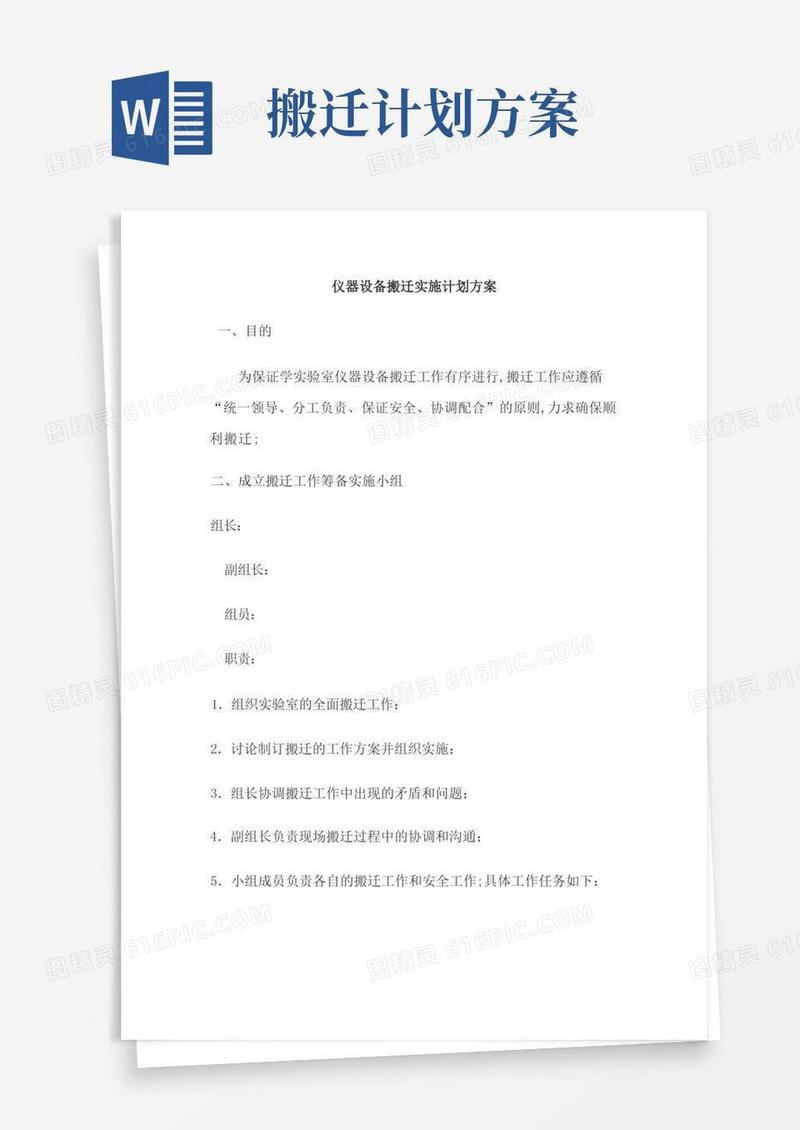 实用的仪器设备搬迁实施计划方案