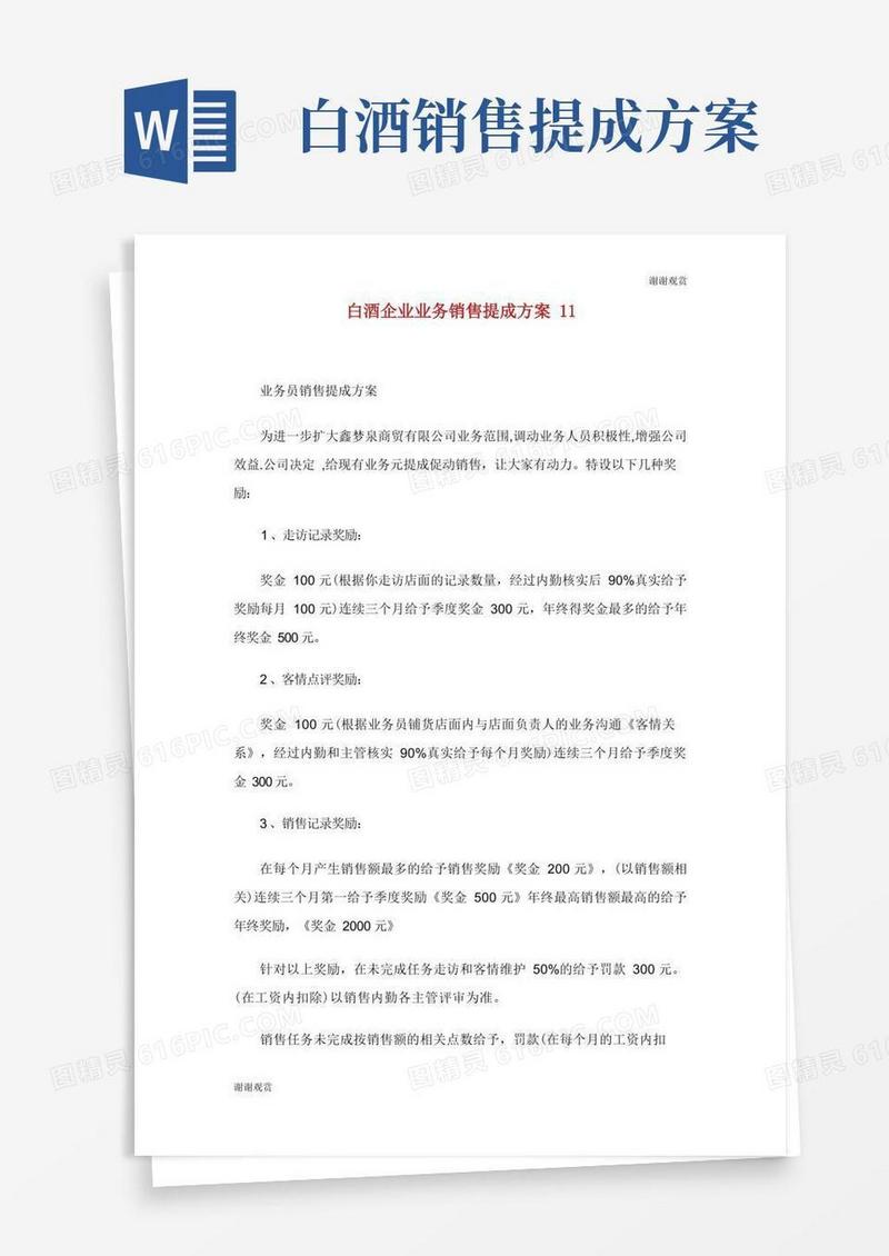 通用版白酒企业业务销售提成方案.doc
