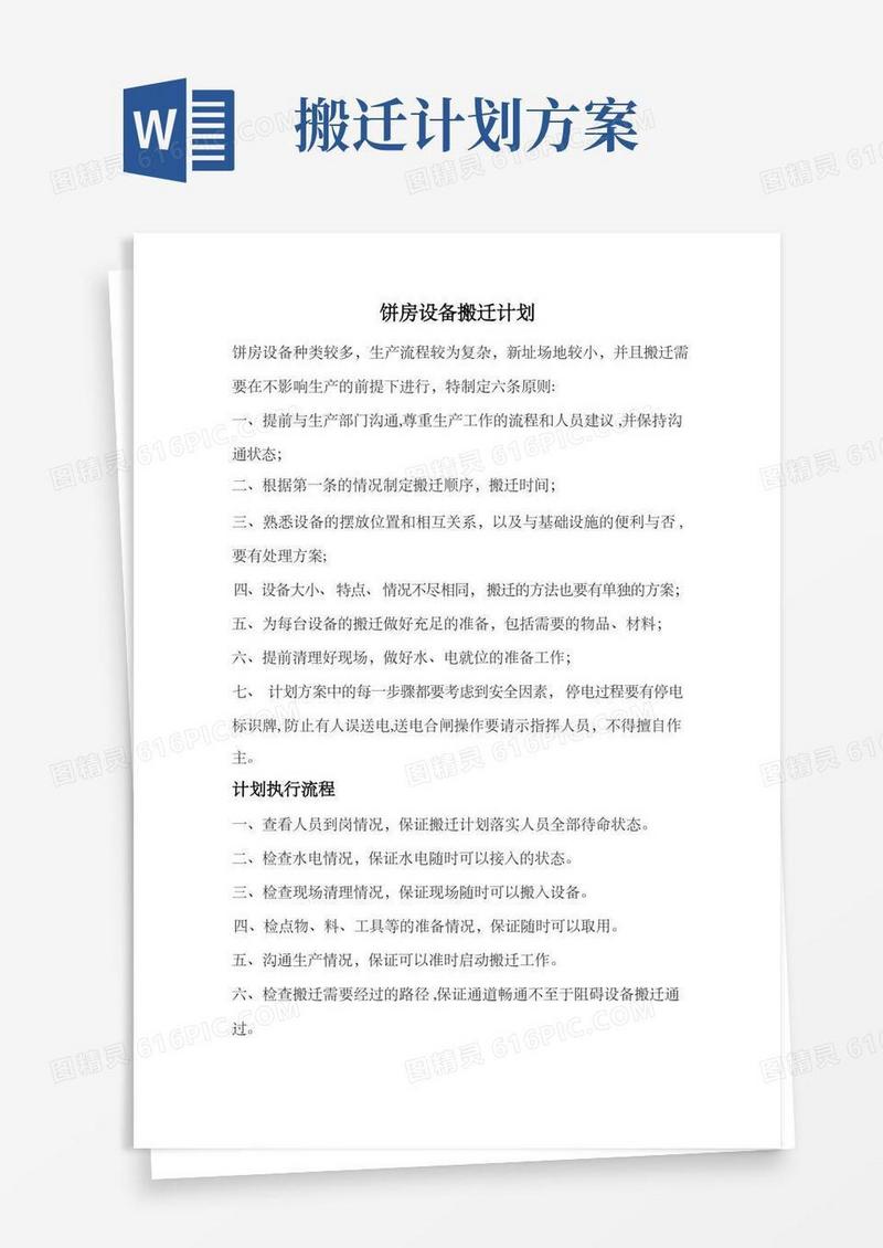 简洁的设备搬迁计划