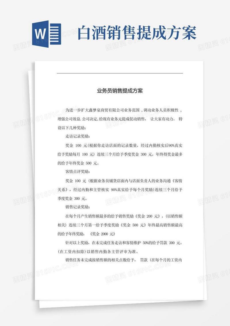 好用的白酒企业业务员销售提成方案(参考模板)