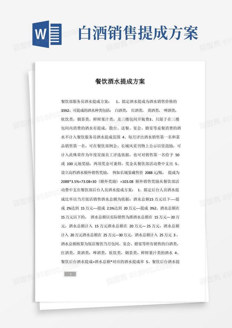 大气版餐饮酒水提成方案