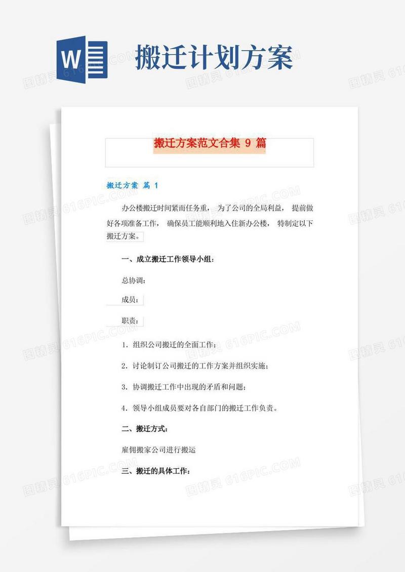 方便的搬迁方案范文合集9篇