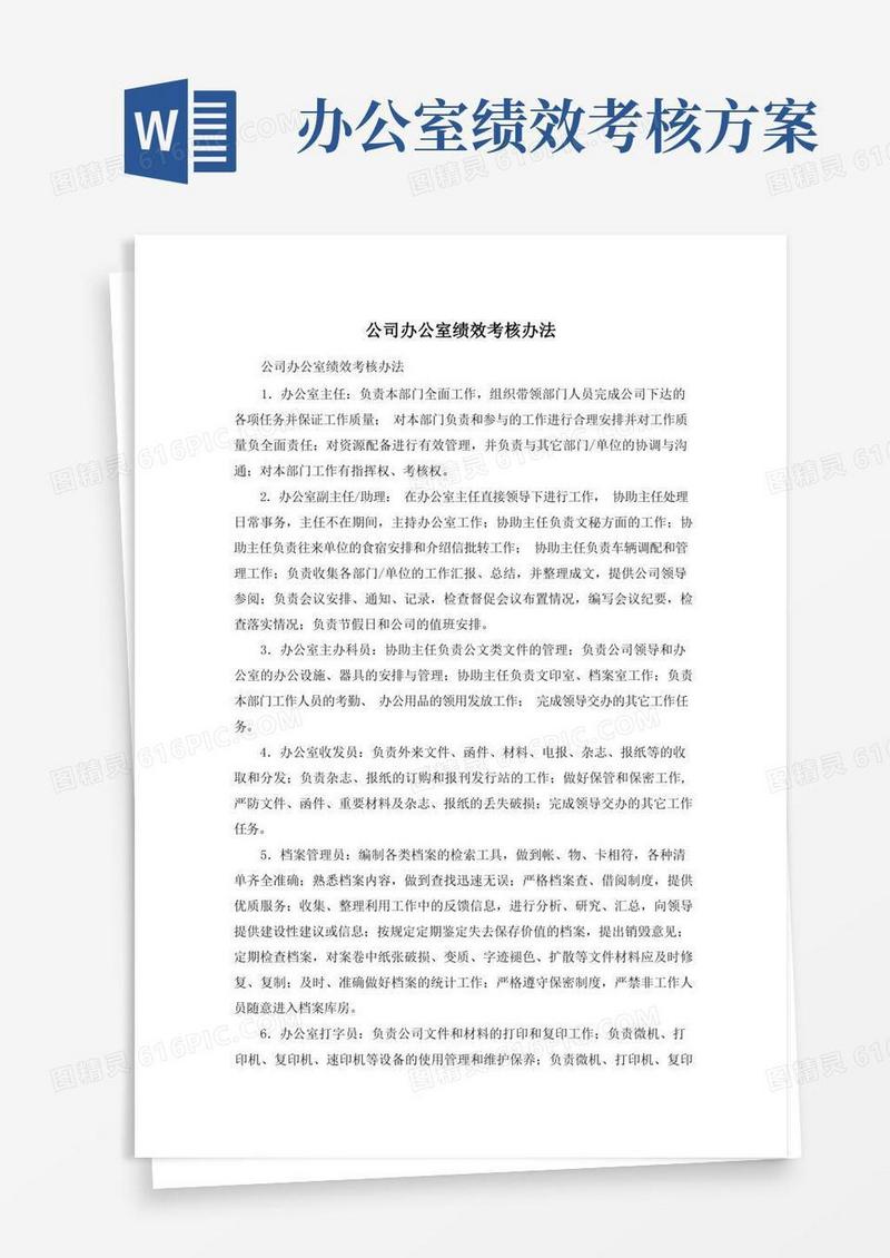 实用的公司办公室绩效考核办法