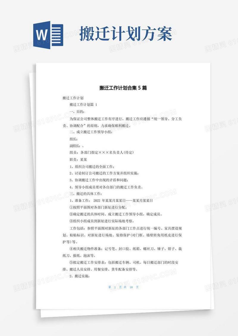 简洁的搬迁工作计划合集5篇