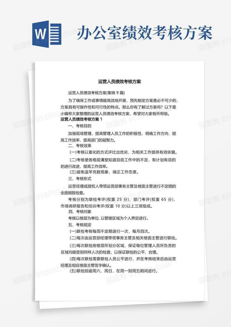方便的运营人员绩效考核方案（集锦9篇）