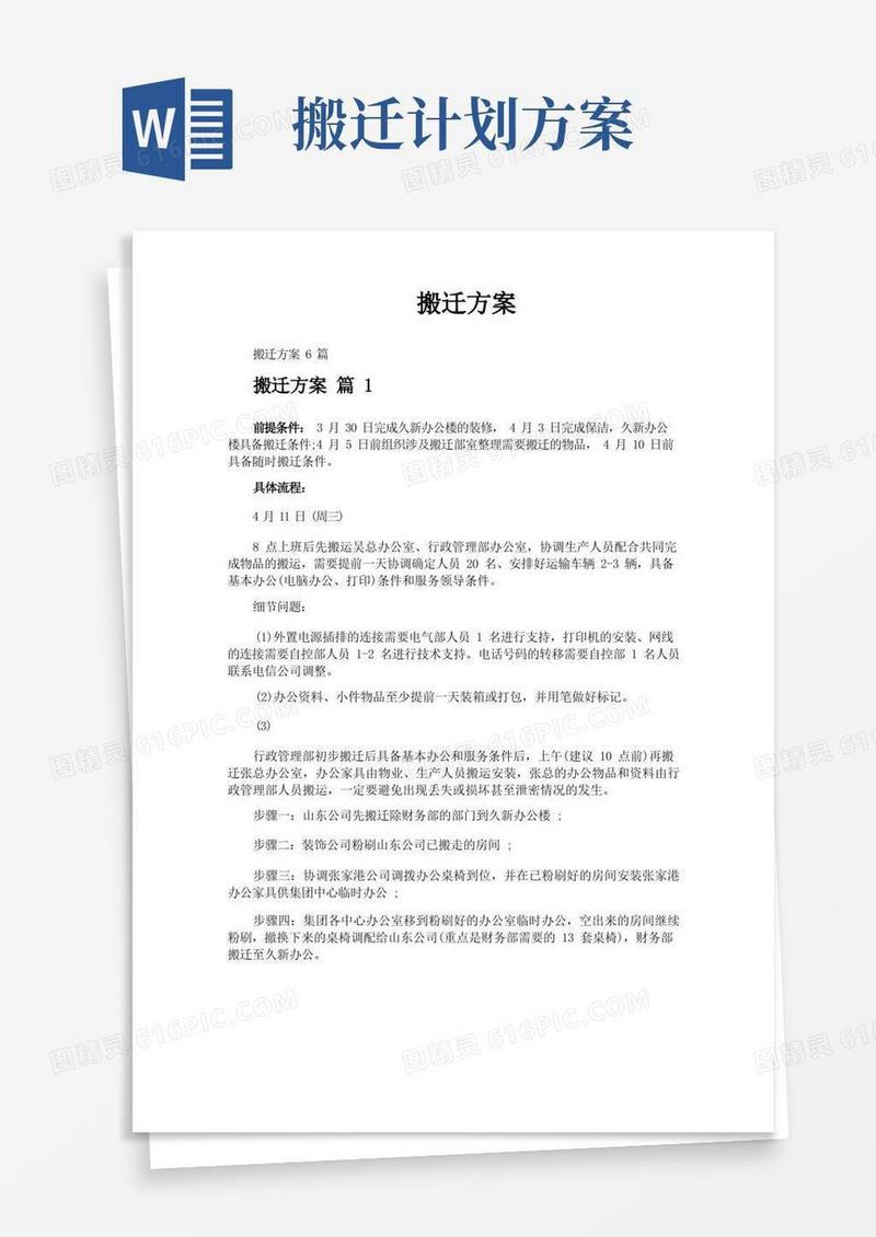 简易版搬迁方案-专业文档!