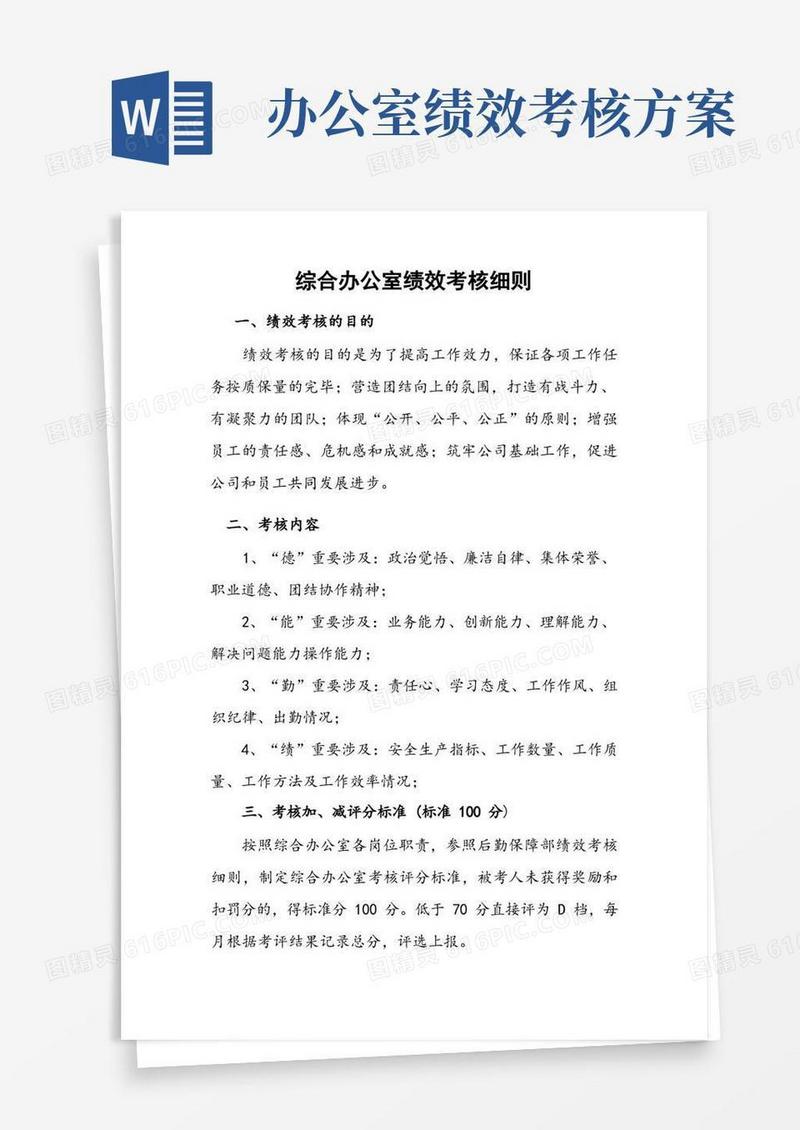 好用的综合办公室绩效考核细则