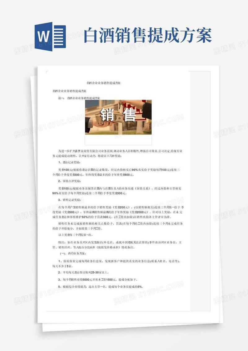 大气版白酒企业业务销售提成方案