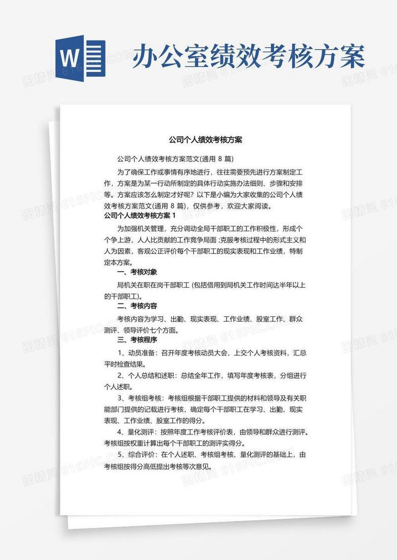 简易版公司个人绩效考核方案范文（通用8篇）