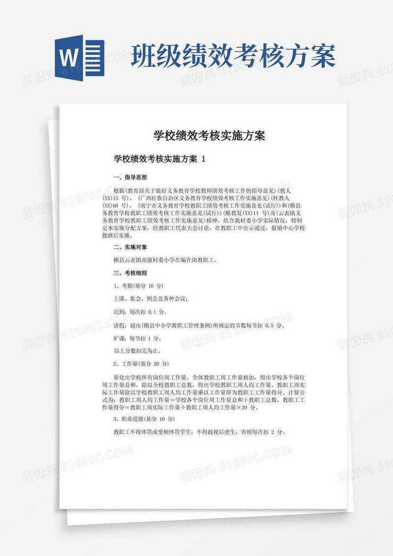 简易版学校绩效考核实施方案