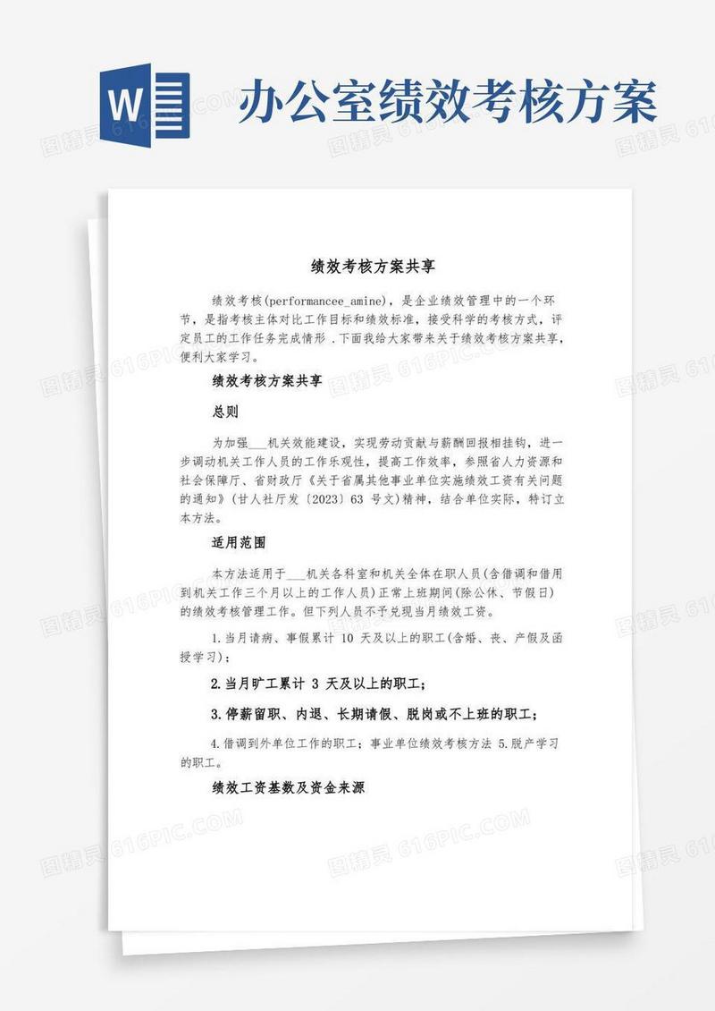 实用的绩效考核方案分享