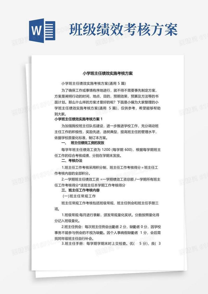 方便的小学班主任绩效实施考核方案（通用5篇）