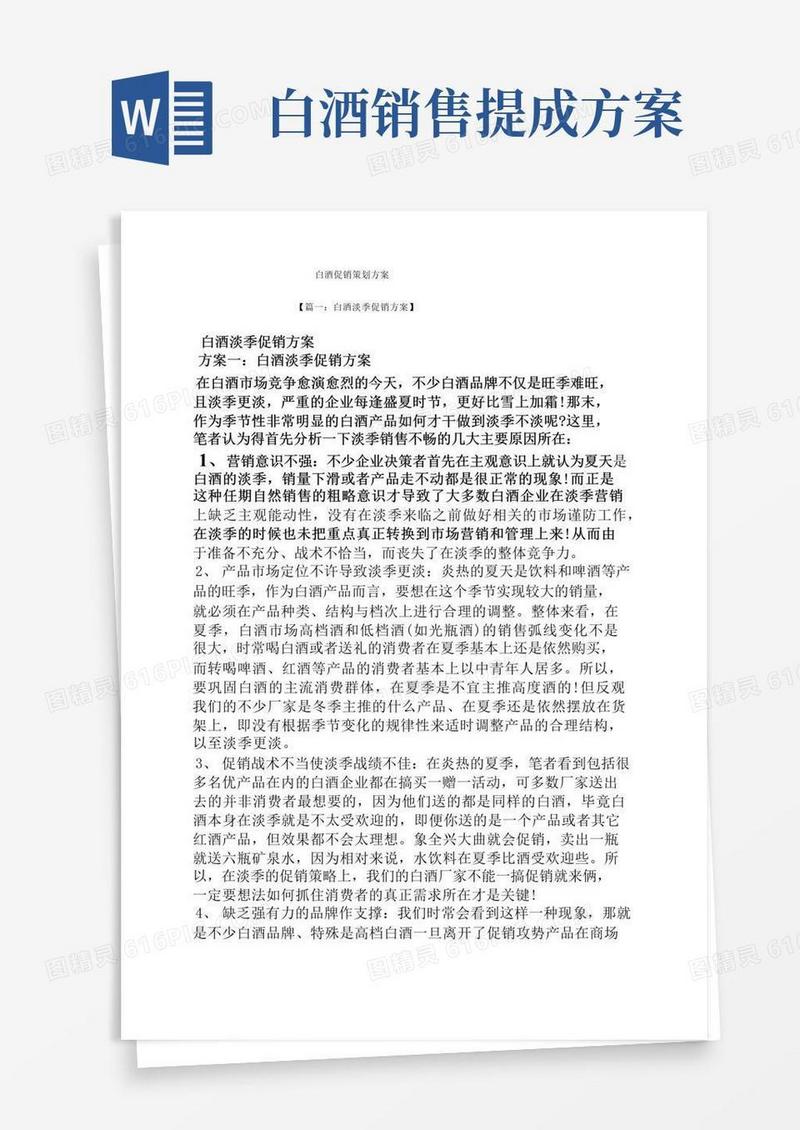 简易版促销方案之白酒促销策划方案