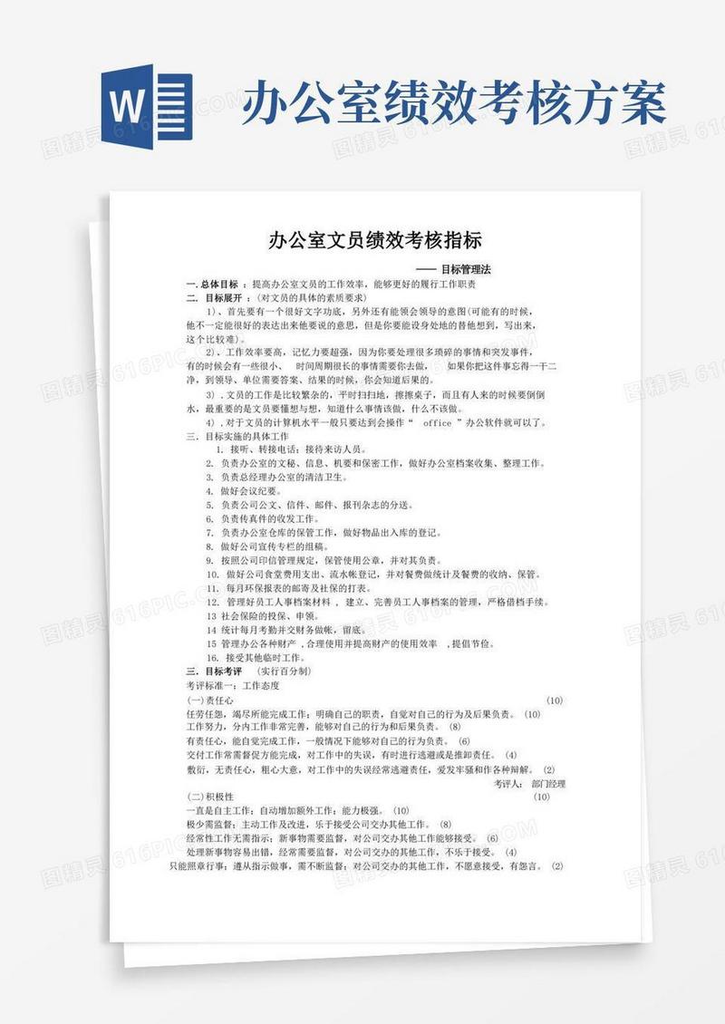 简易版办公室文员绩效考核指标