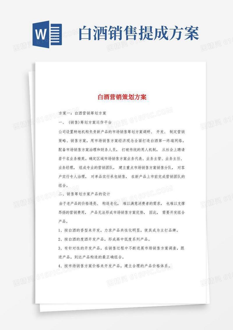 实用的白酒营销策划方案