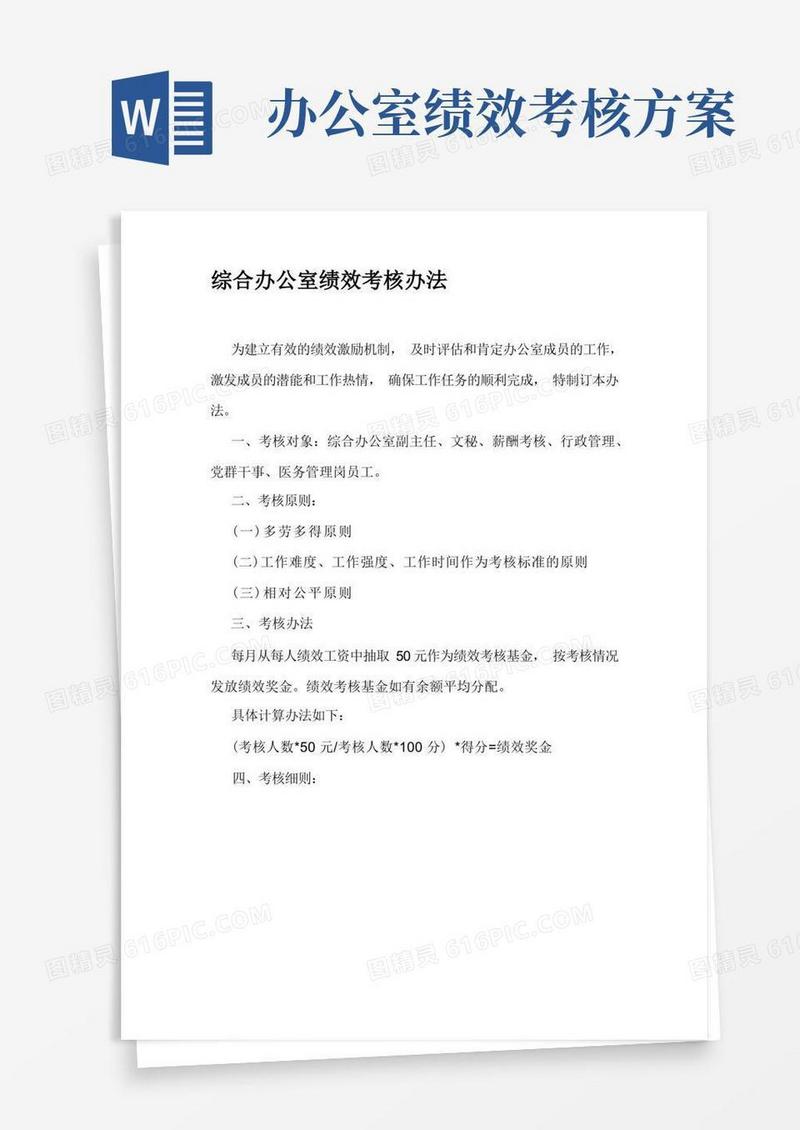 方便的综合办公室绩效考核办法
