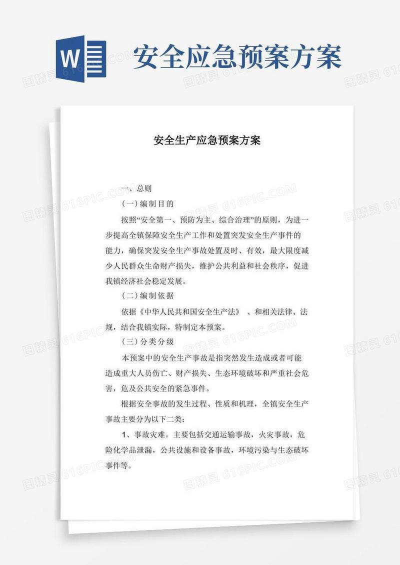 好用的安全生产应急预案方案