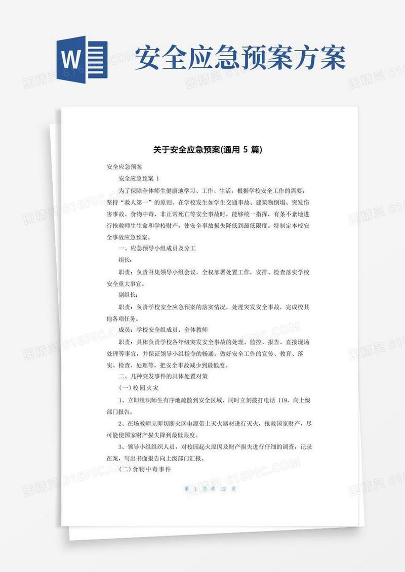 简易版关于安全应急预案（通用5篇）
