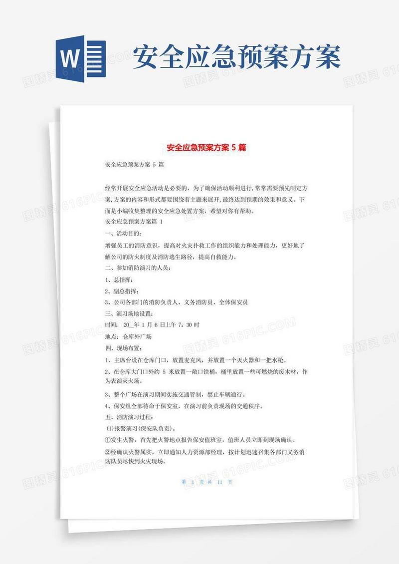 实用的安全应急预案方案5篇随笔网