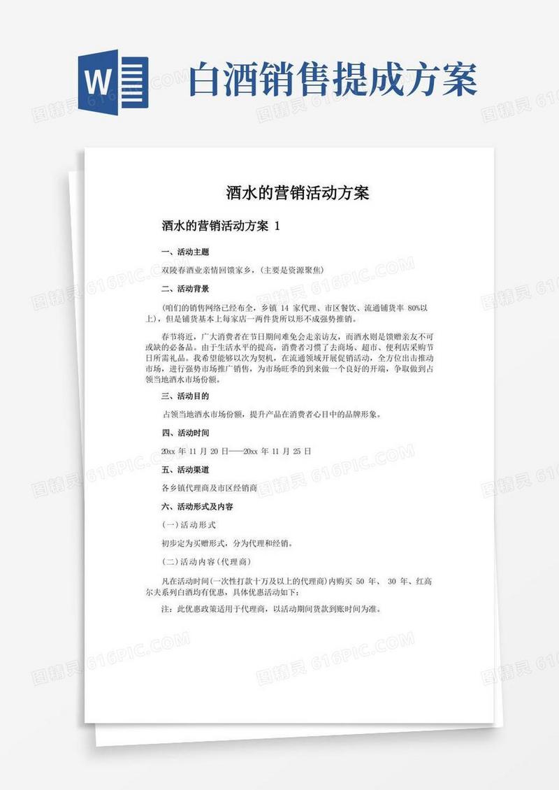 通用版酒水的营销活动方案