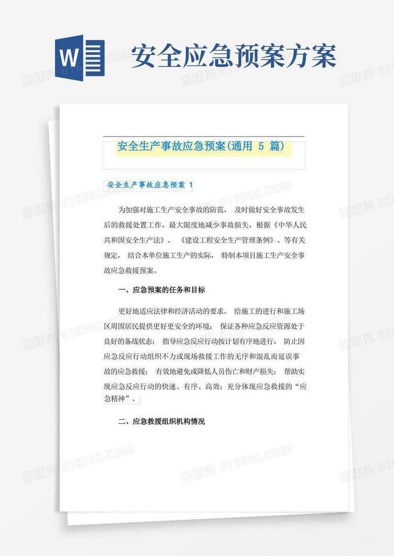 好用的安全生产事故应急预案(通用5篇)