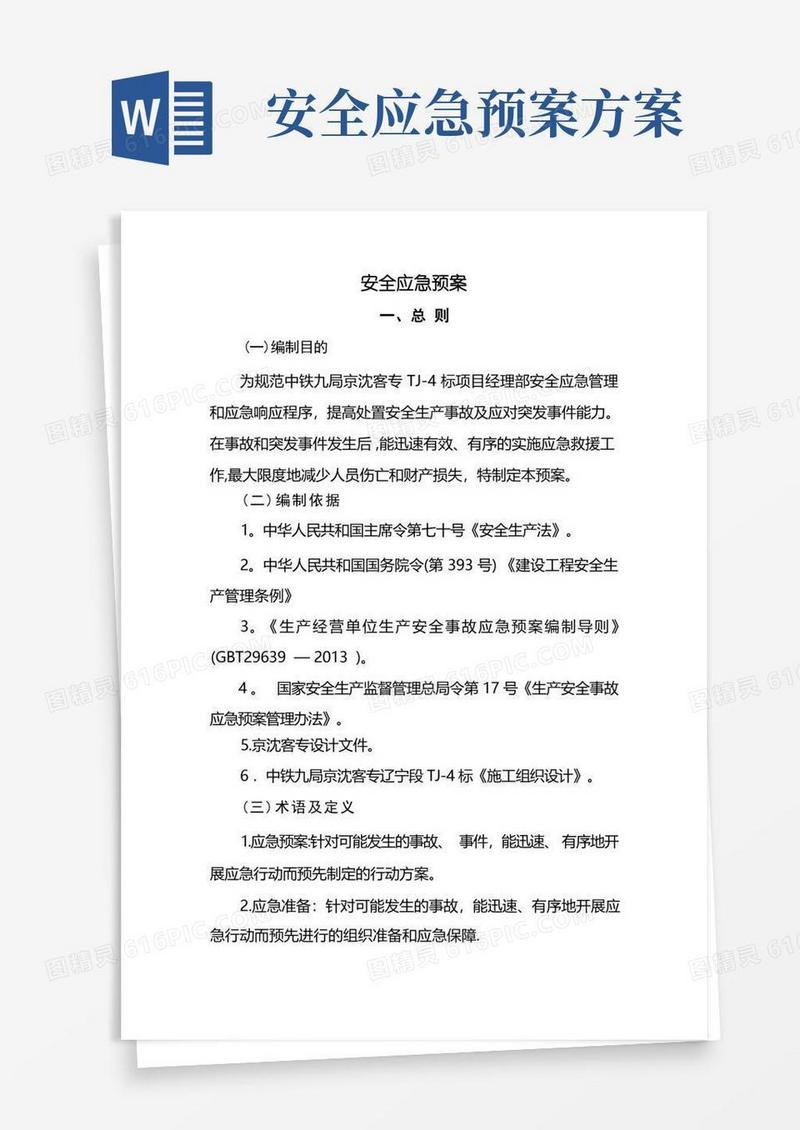 好用的安全应急预案(完整版)