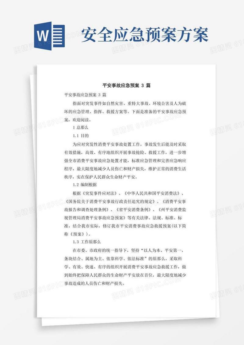 好用的安全事故应急预案3篇