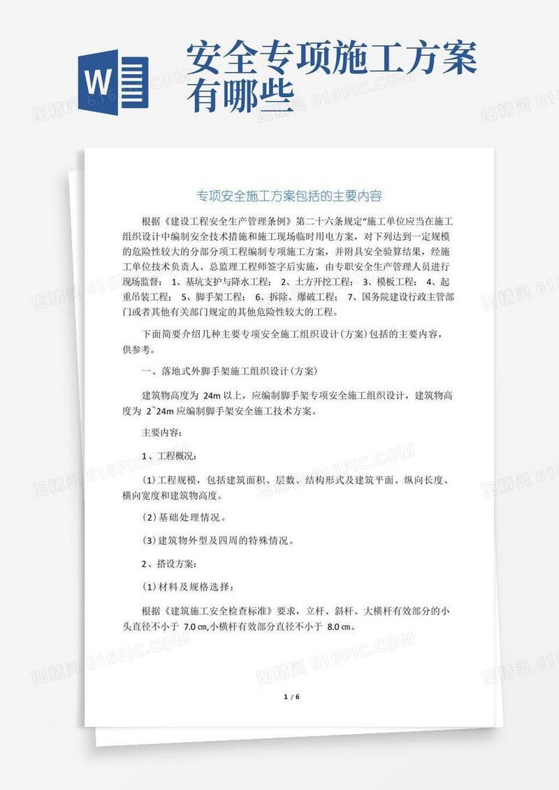 方便的专项安全施工方案包括的主要内容