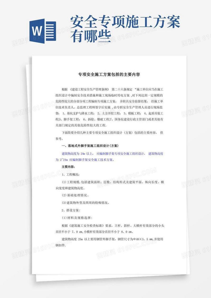 实用的【建筑施工方案】专项安全施工方案包括的主要内容
