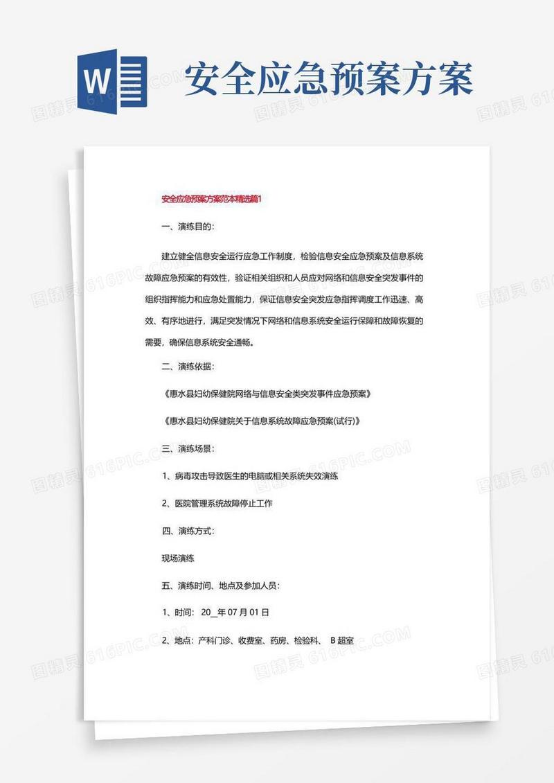 好用的安全应急预案方案范本