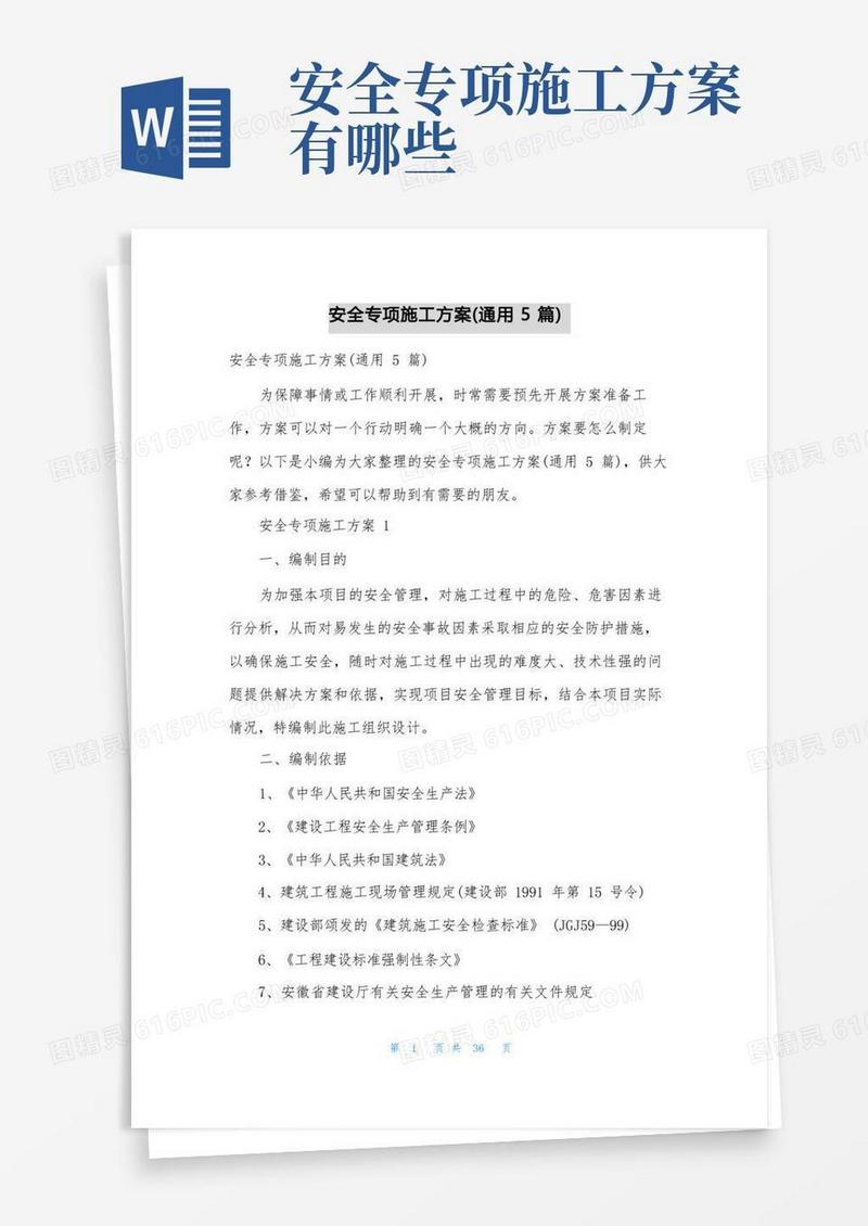 实用的安全专项施工方案(通用5篇)