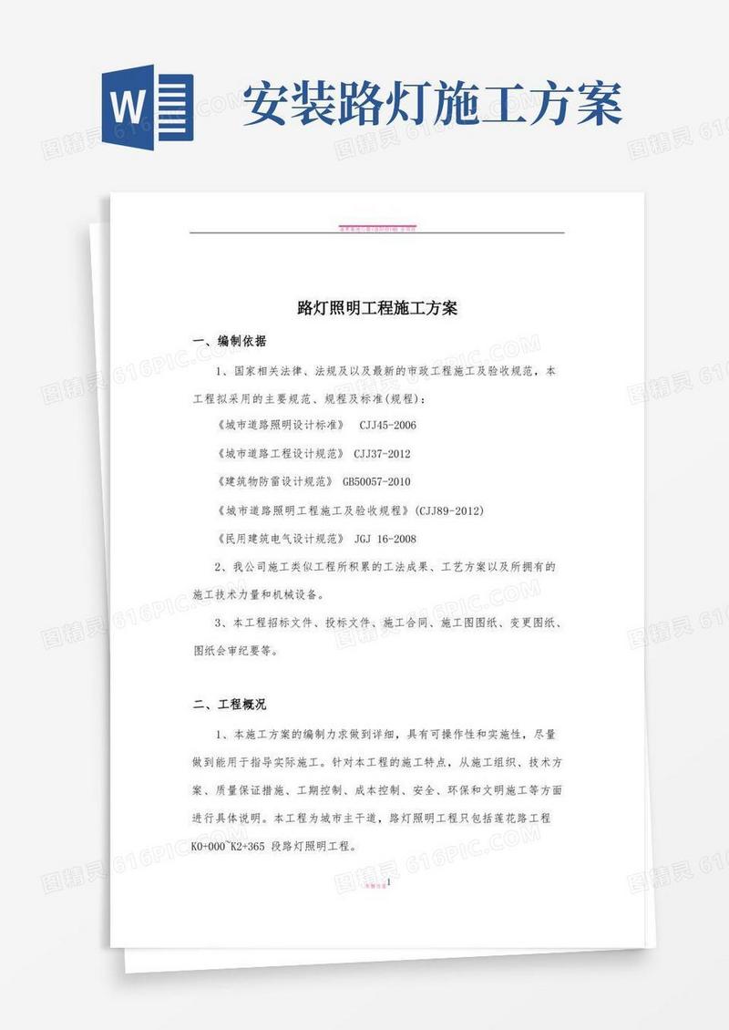 简洁的市政道路工程路灯照明施工方案