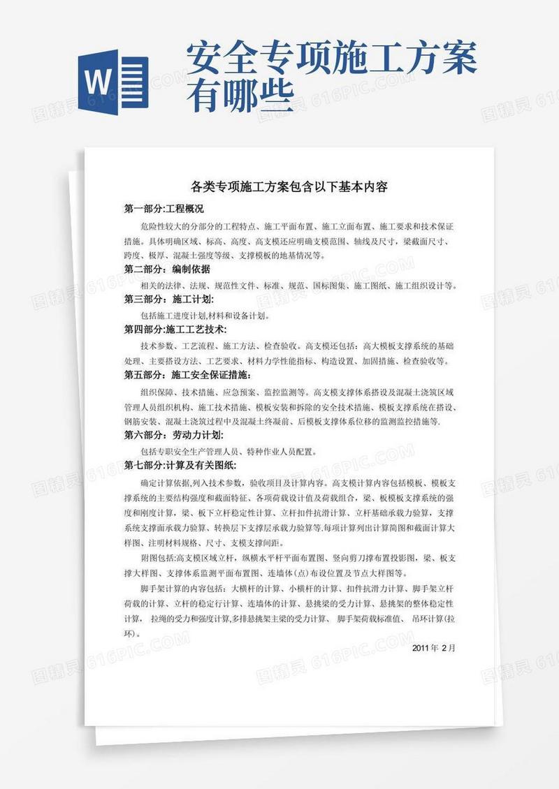 实用的各类专项施工方案包含以下基本内容