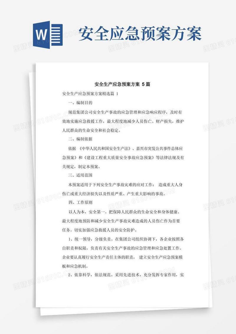 实用的安全生产应急预案方案5篇