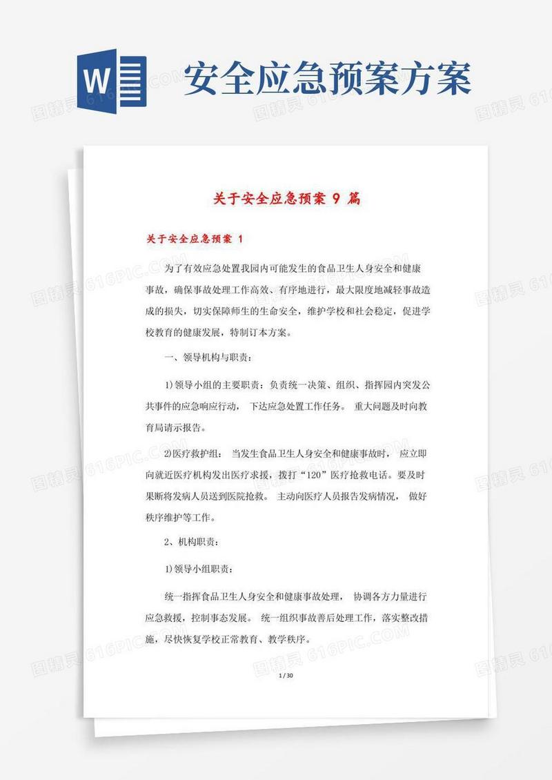 方便的关于安全应急预案9篇
