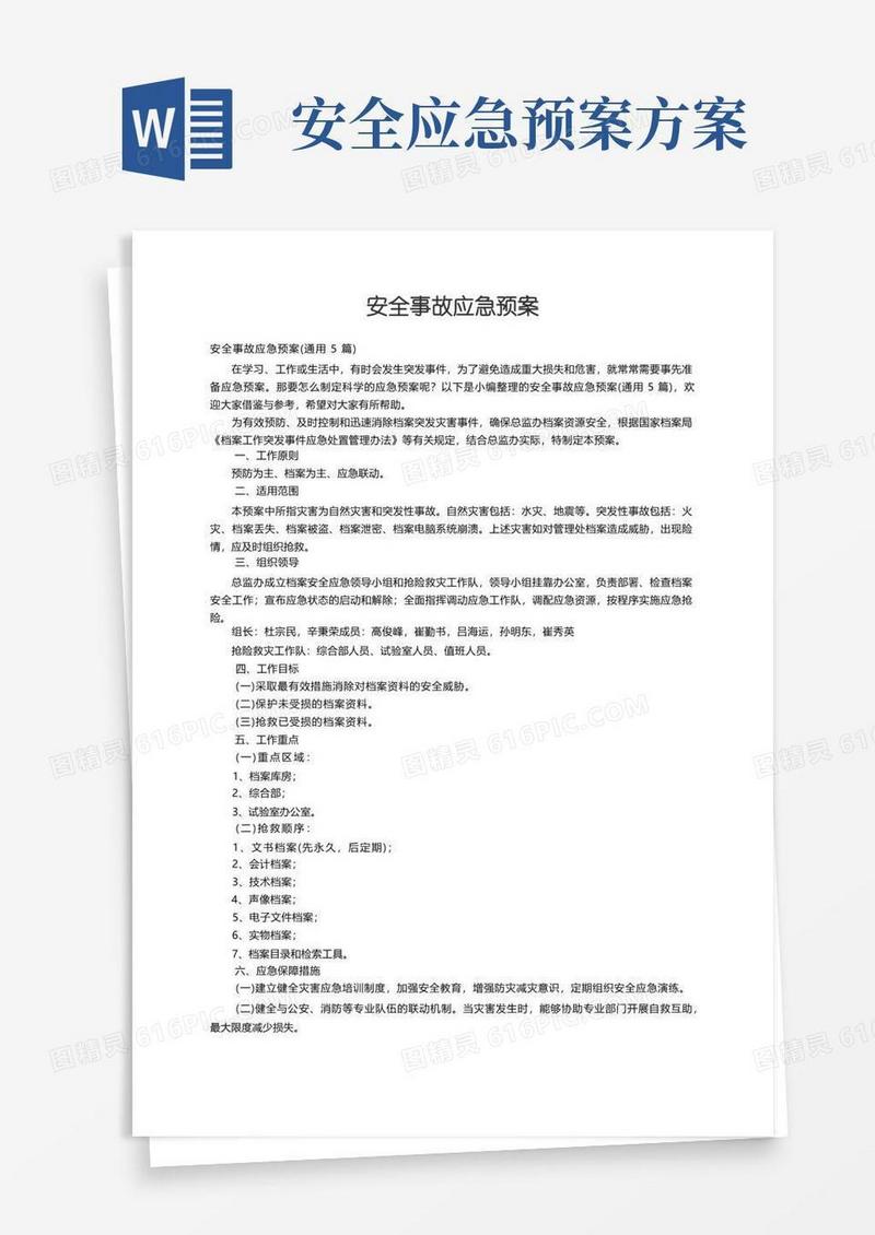 通用版安全事故应急预案（通用5篇）
