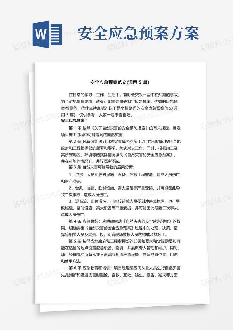 实用的安全应急预案范文（通用5篇）