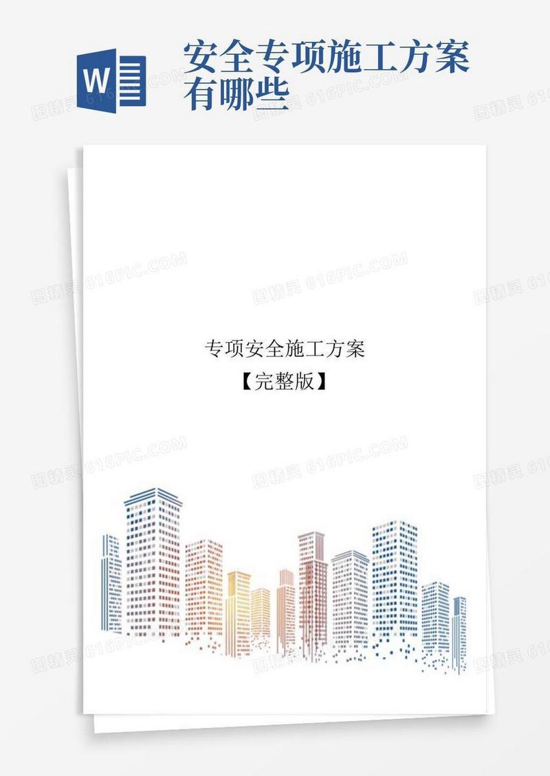 方便的专项安全施工方案【完整版】