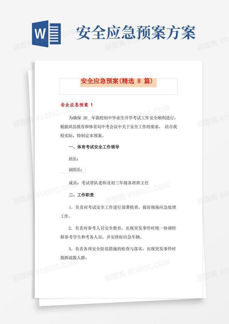 通用版安全应急预案(精选8篇)