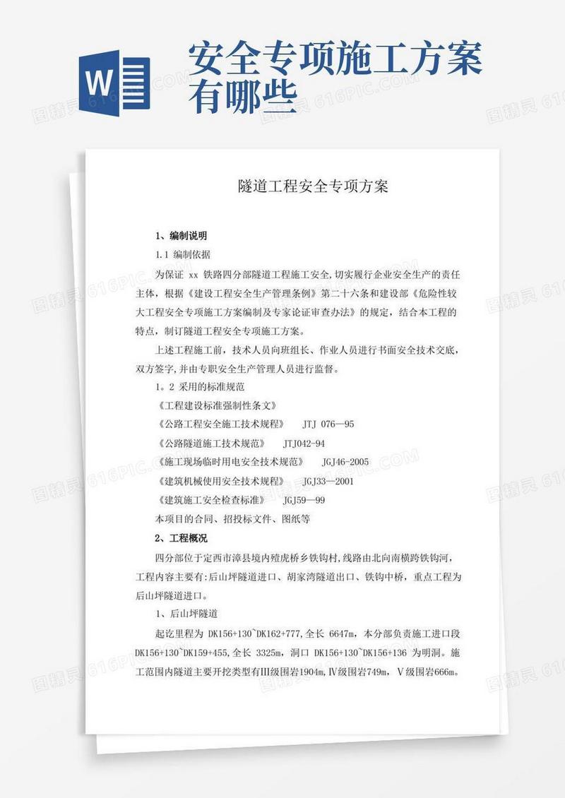 实用的隧道工程安全专项施工方案