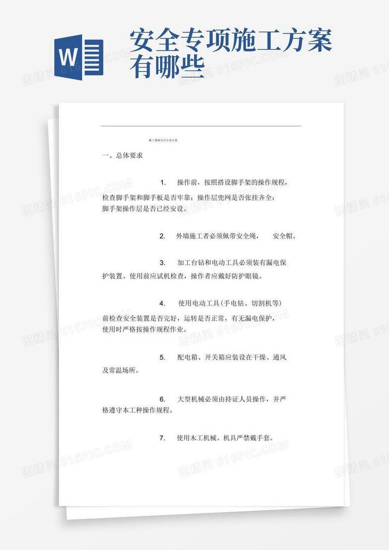 通用版施工现场安全专项方案