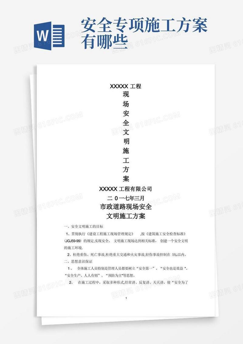 简洁的市政工程安全专项施工方案