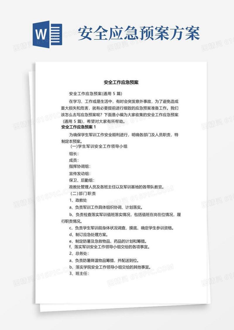 好用的安全工作应急预案（通用5篇）