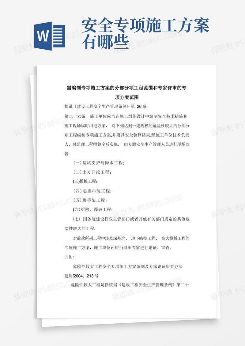 方便的专项施工方案的范围
